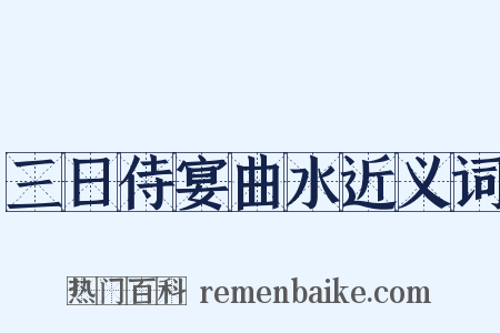 三日侍宴曲水近义词是什么意思的图片
